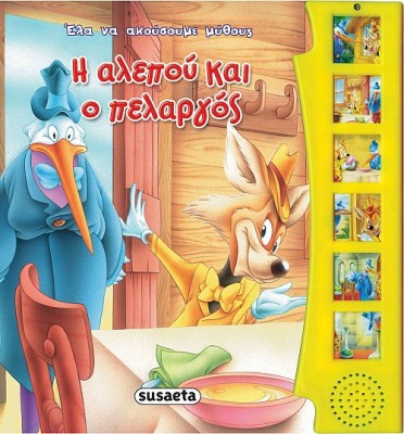 η αλεπου και ο πελαργος